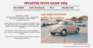 15март2026- от 10ч. РетроБазар Пролет-части за класики.jpg