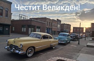 4.Честит Великден 2026-амер.Коли.jpg