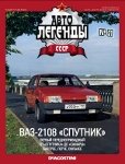 Автолегенды СССР №21. ВАЗ-2108 «СПУТНИК».jpg