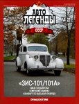 Автолегенды СССР №22. ЗИС-101-101А.jpg
