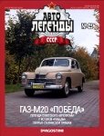 Автолегенды СССР №23 ГАЗ-20М  Победа.jpg