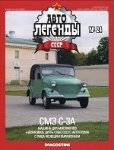 Автолегенды СССР №24. СМЗ С-3А.jpg