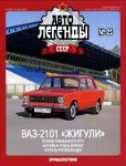 Автолегенды СССР №25  ВАЗ-2101 Жигули.jpg