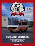 Автолегенды СССР №26  РАФ-2203  Латвия.jpg