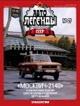 Автолегенды СССР №27. Москвич-2140.jpg