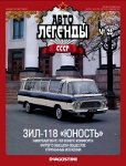 Автолегенды СССР №28. ЗИЛ-118 «ЮНОСТЬ».jpg