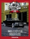 Автолегенды СССР №29. ЗИЛ-111Г-111Д.jpg