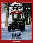 Автолегенды СССР №30. ГАЗ-67Б.jpg