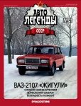 Автолегенды СССР №31. ВАЗ-2107 «ЖИГУЛИ».jpg