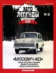 Автолегенды СССР №32. МОСКВИЧ-403.jpg