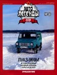Автолегенды СССР №33. ЛУАЗ-969М.jpg