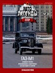 Автолегенды СССР №34. ГАЗ-М1.jpg
