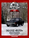 Автолегенды СССР №35. ГАЗ-3102 «ВОЛГА».jpg