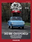 Автолегенды СССР №36. ЗАЗ-966 «ЗАПОРОЖЕЦ».jpg