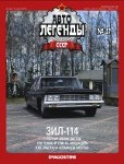 Автолегенды СССР №37. ЗИЛ-114.jpg