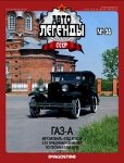 Автолегенды СССР №38. ГАЗ-А.jpg