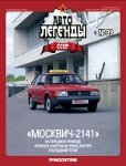 Автолегенды СССР №39. Москвич-2141.jpg