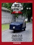 Автолегенды СССР №40. СМЗ-С1Л.jpg